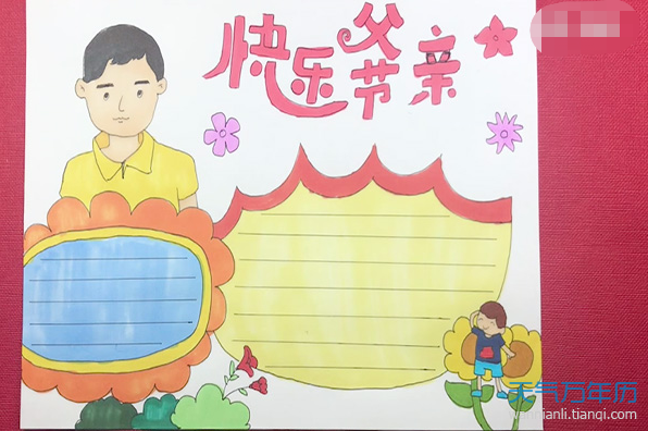 一二三年级父亲节的手抄报 父亲节手抄报