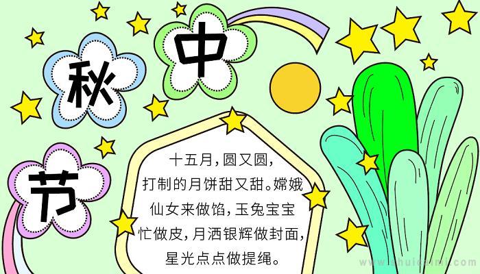 用a3纸画中秋节手抄报 画中秋节的手抄报