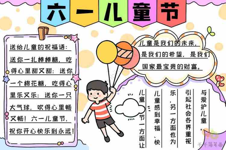 六一节主题黑白手抄报 六一节手抄报