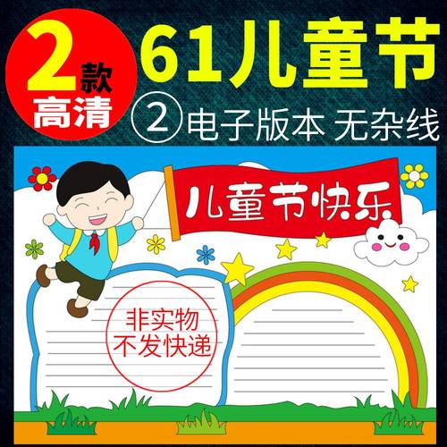 六一节主题黑白手抄报 六一节手抄报