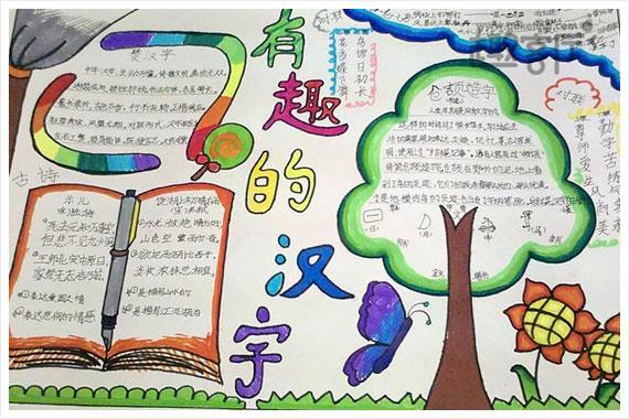 有趣的汉字的简单手抄报 有趣的汉字手抄报