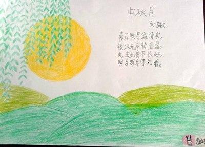 一二三四年级学画画中秋手抄报 画中秋节的手抄报