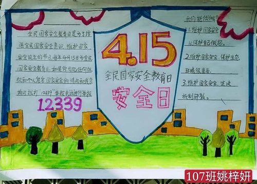 4月15日全国安全日的手抄报 全国安全日手抄报