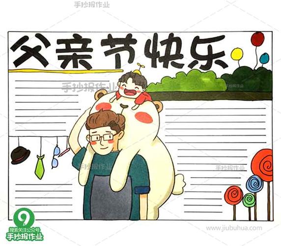一二三年级父亲节的手抄报 父亲节手抄报