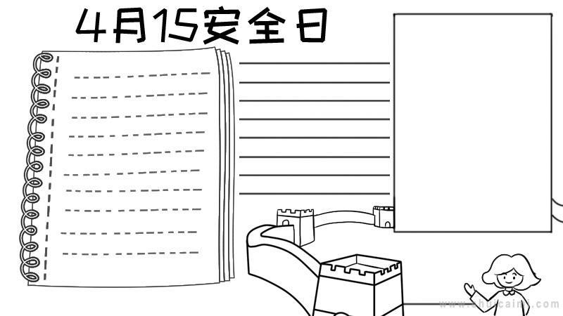 4月15日全国安全日的手抄报 全国安全日手抄报