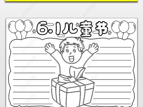 六一节主题黑白手抄报 六一节手抄报