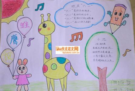 六一节主题黑白手抄报 六一节手抄报