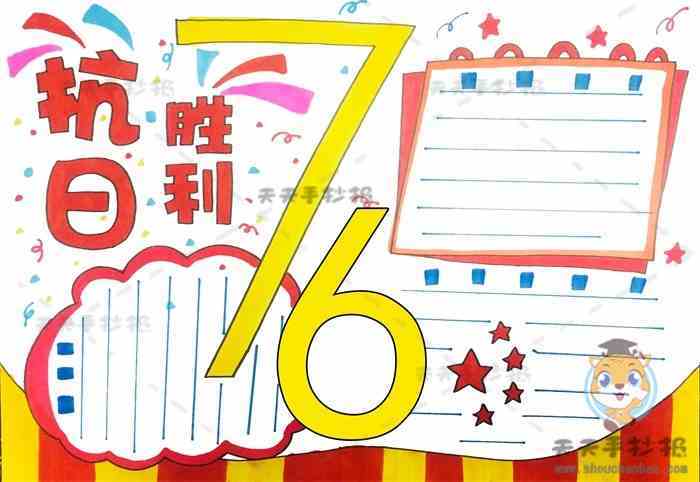 抗战胜利76周年手抄报 抗战胜利手抄报