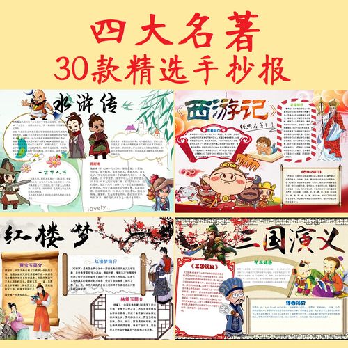 简单好看点的四大名著手抄报 四大名著手抄报