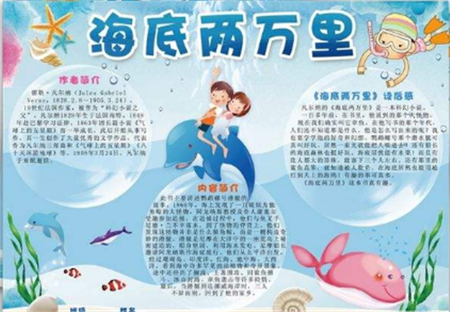 海底两万里主题手抄报,内容 海底两万里手抄报简单又漂亮 