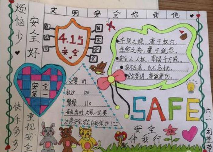 4月15日全国安全日的手抄报 全国安全日手抄报