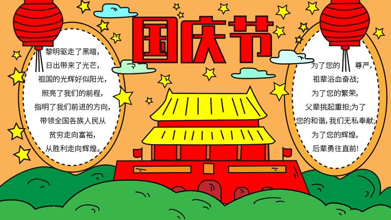 国庆节1 6年级一等奖手抄报 一等奖手抄报