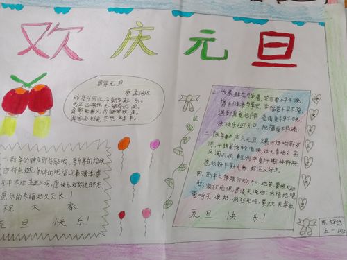 庆元旦庆元旦迎新年手抄报 庆元旦手抄报