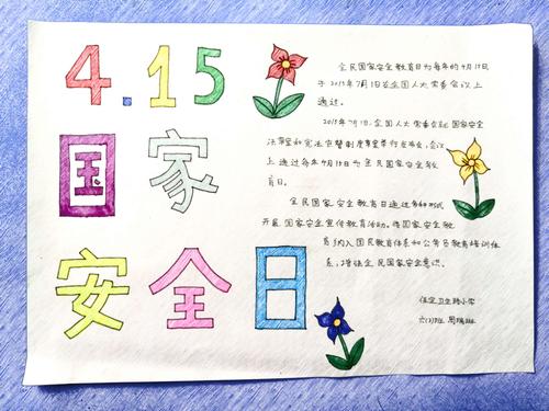 4月15日全国安全日的手抄报 全国安全日手抄报
