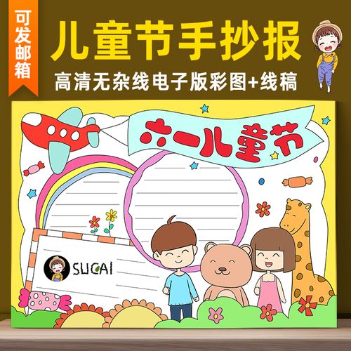 六一节主题黑白手抄报 六一节手抄报
