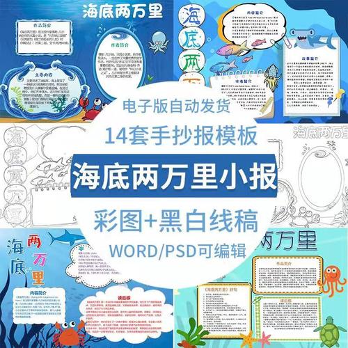 海底两万里主题手抄报,内容 海底两万里手抄报简单又漂亮 