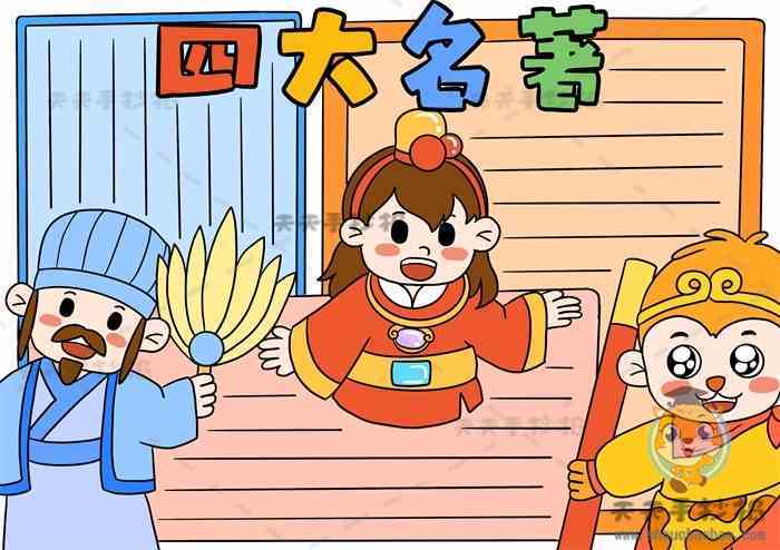 简单好看点的四大名著手抄报 四大名著手抄报