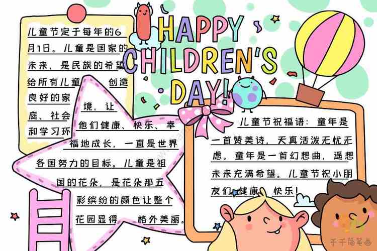 六一节主题黑白手抄报 六一节手抄报