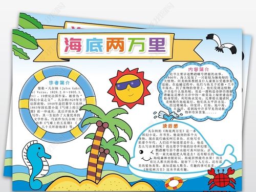 海底两万里主题手抄报,内容 海底两万里手抄报简单又漂亮 