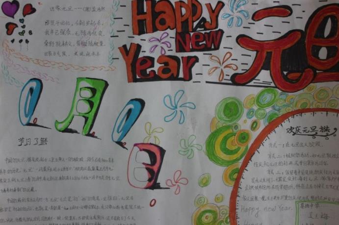 庆元旦庆元旦迎新年手抄报 庆元旦手抄报