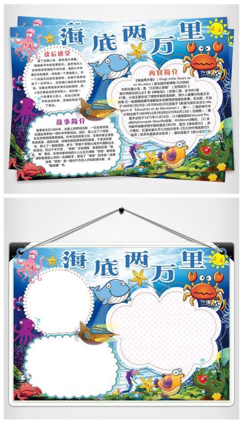 海底两万里主题手抄报,内容 海底两万里手抄报简单又漂亮 