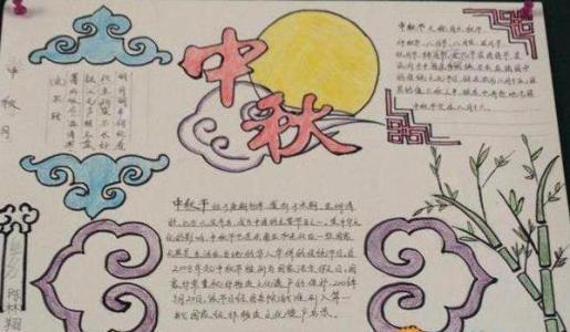 一二三四年级学画画中秋手抄报 画中秋节的手抄报