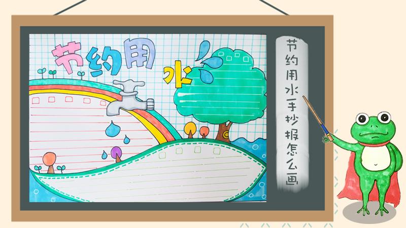 关于家庭用水的安全手抄报 节约用水的手抄报