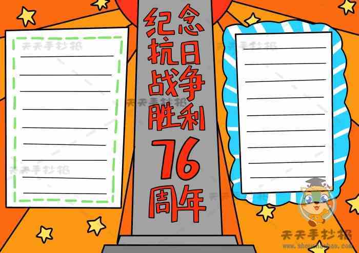抗战胜利76周年手抄报 抗战胜利手抄报