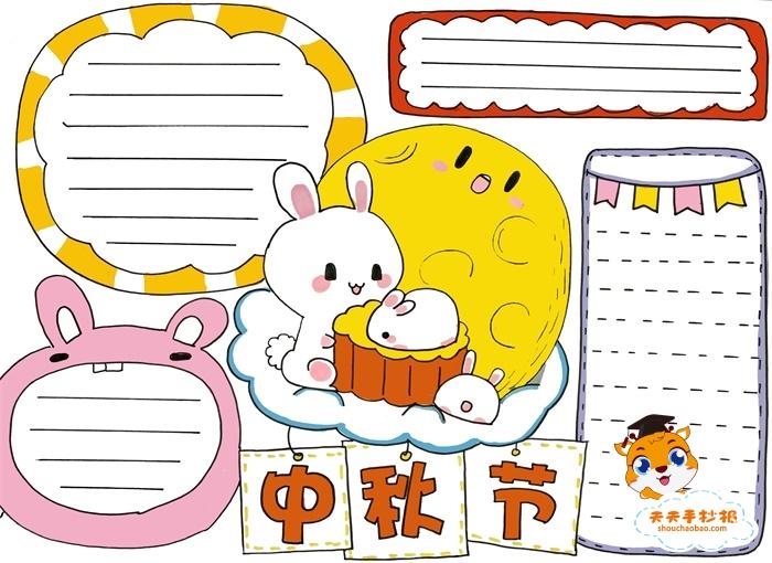 一二三四年级学画画中秋手抄报 画中秋节的手抄报