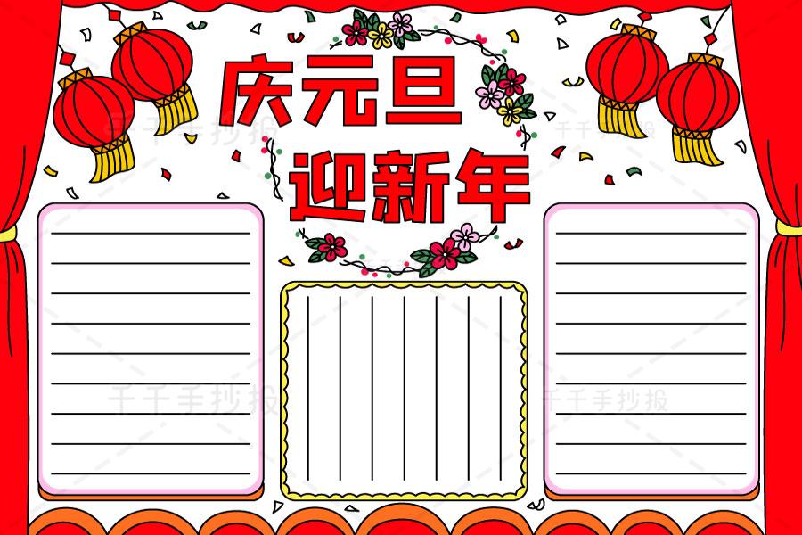 庆元旦庆元旦迎新年手抄报 庆元旦手抄报