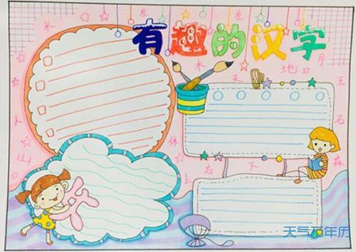 有趣的汉字的简单手抄报 有趣的汉字手抄报