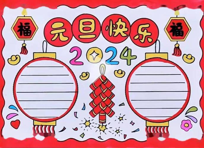 2024年龙年我的快乐春节手抄报 手抄报简单又漂亮