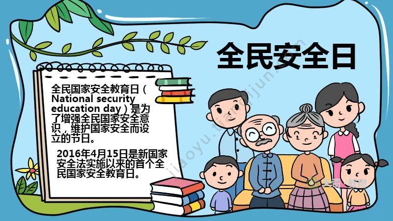4月15日全国安全日的手抄报 全国安全日手抄报