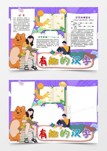 有趣的汉字的简单手抄报 有趣的汉字手抄报