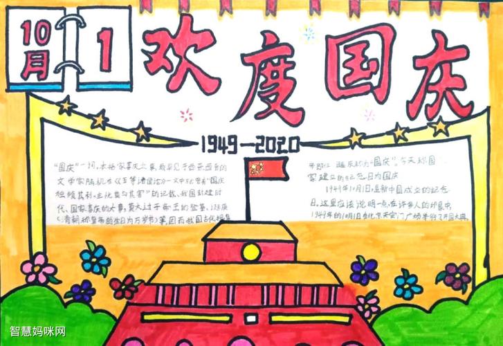 国庆节1 6年级一等奖手抄报 一等奖手抄报