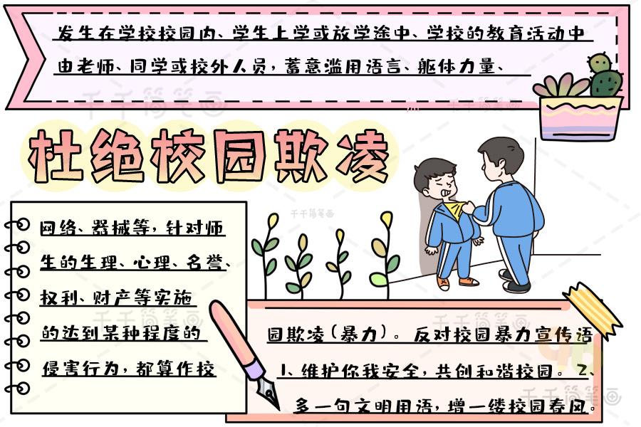 绘画防校园欺凌手抄报 校园手抄报