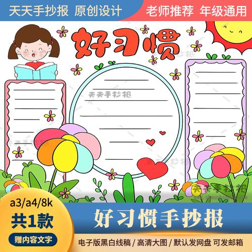 关于有好习惯的手抄报 好习惯的手抄报