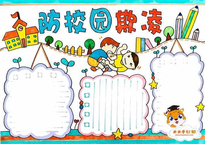 绘画防校园欺凌手抄报 校园手抄报