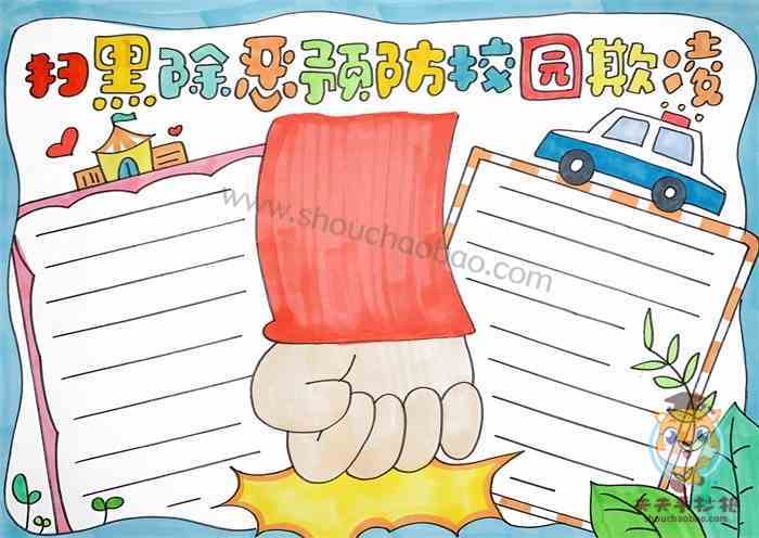 绘画防校园欺凌手抄报 校园手抄报