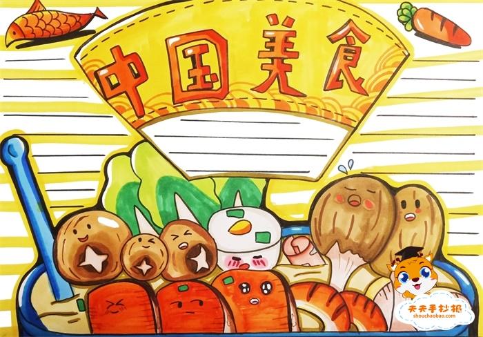 善行中国一美食手抄报 全国一等奖手抄报