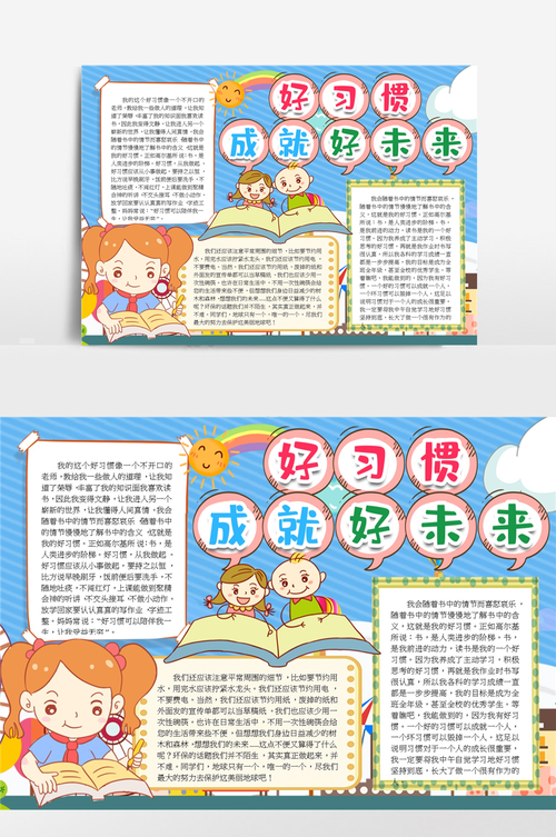 关于有好习惯的手抄报 好习惯的手抄报