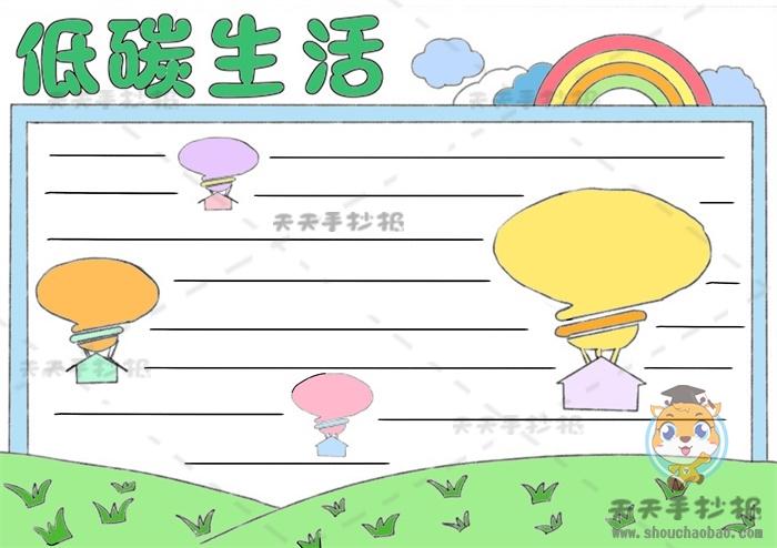 低碳生活科普手抄报 低碳生活手抄报