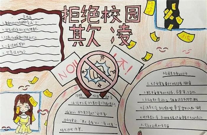 绘画防校园欺凌手抄报 校园手抄报