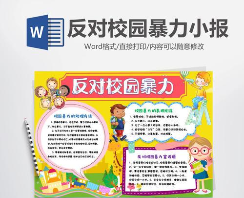 绘画防校园欺凌手抄报 校园手抄报
