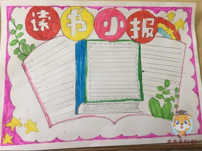最好看最漂亮的读书手抄报 最漂亮的手抄报