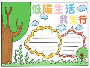 低碳生活科普手抄报 低碳生活手抄报
