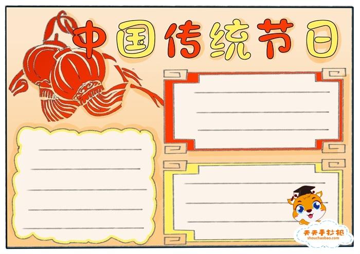 中国传统节日简单又好看手抄报 传统节日手抄报