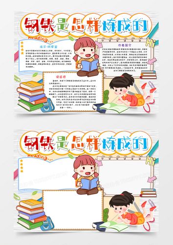 钢铁是怎炼成的手抄报 手抄报简单又好看