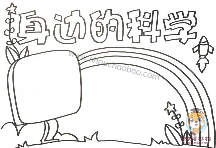 简单有好画的科幻手抄报 身边的科学手抄报