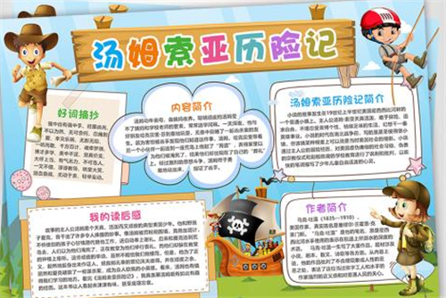 阅读索历亚历险记手抄报 阅读手抄报